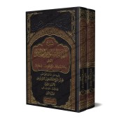 Explication de "Alfiyah as-Suyûtî" sur la science du Hadith [al-Ityûbî]/شرح ألفية السيوطي في الحديث - الأتيوبي